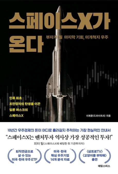 스페이스X가온다