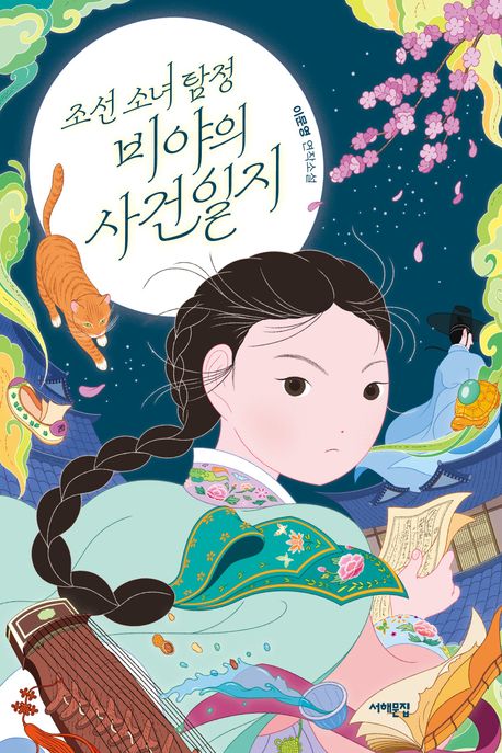 조선 소녀 탐정 비야의 사건일지 : 이문영 연작소설 
