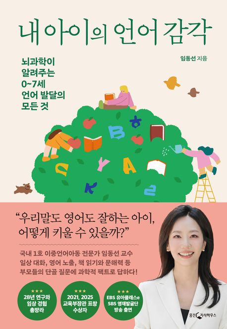 내 아이의 언어 감각 : 뇌과학이 알려주는 0~7세 언어 발달의 모든 것 