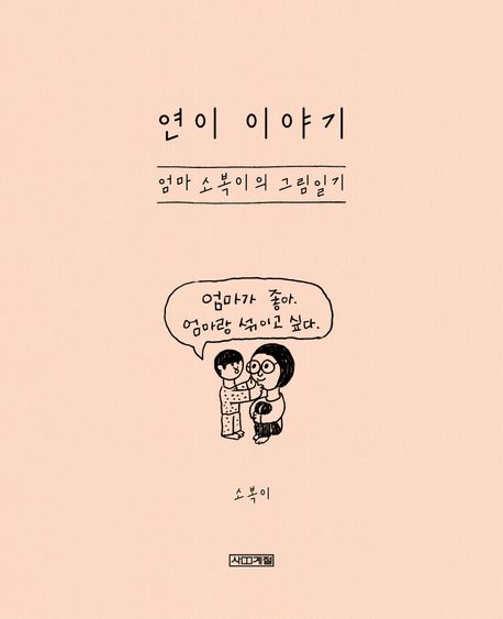 연이 이야기 : 엄마 소복이의 그림일기 