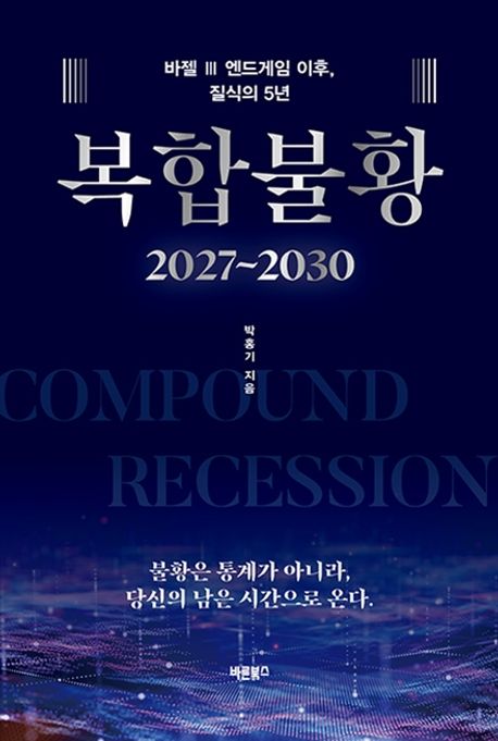 복합불황(2027~2030) (바젤 3 엔드게임 이후, 질식의 5년)