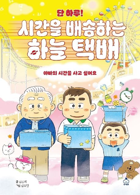 단 하루! 시간을 배송하는 하늘 택배 
