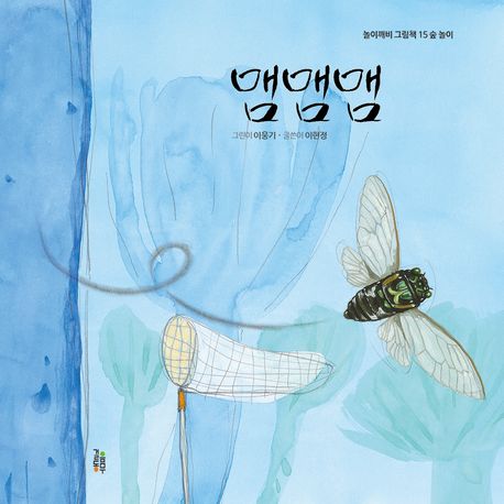 맴맴맴:숲놀이