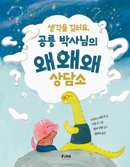 생각을길러요,공룡박사님의왜왜왜상담소