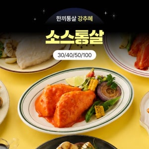 [강추혜택] 한끼통살 소스통살 10종 골라담기