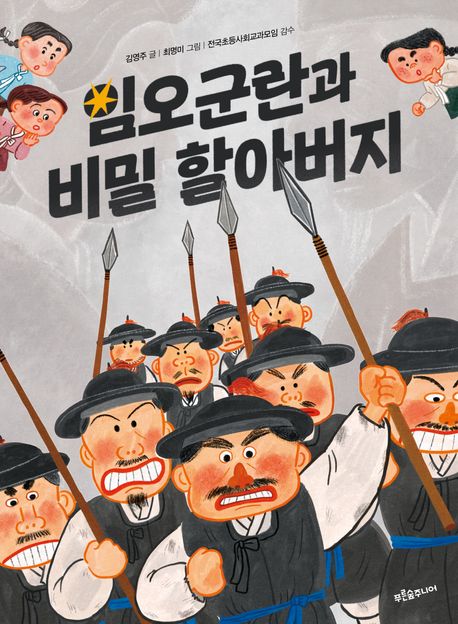 임오군란과비밀할아버지
