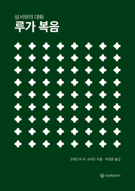 (성서와의 대화)  루가 복음