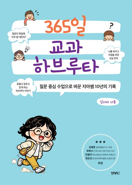 365일 교과 하브루타 : 질문 중심 수업으로 바꾼 지아쌤의 10년의 기록 