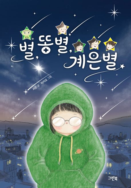 별,똥별,계은별
