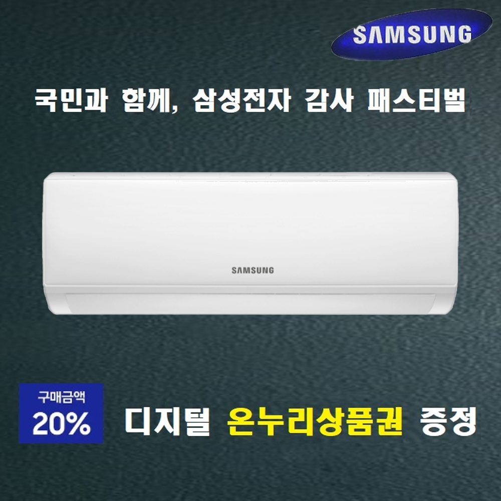 [삼성전자 감사 페스티벌]삼성 유풍 6평 5등급 인버터 벽걸이 에어컨 AR06D1150HZ 기본설치포함 디지털 온누리상품권 20% 적립  AR06D1150HZN  일반배관형
