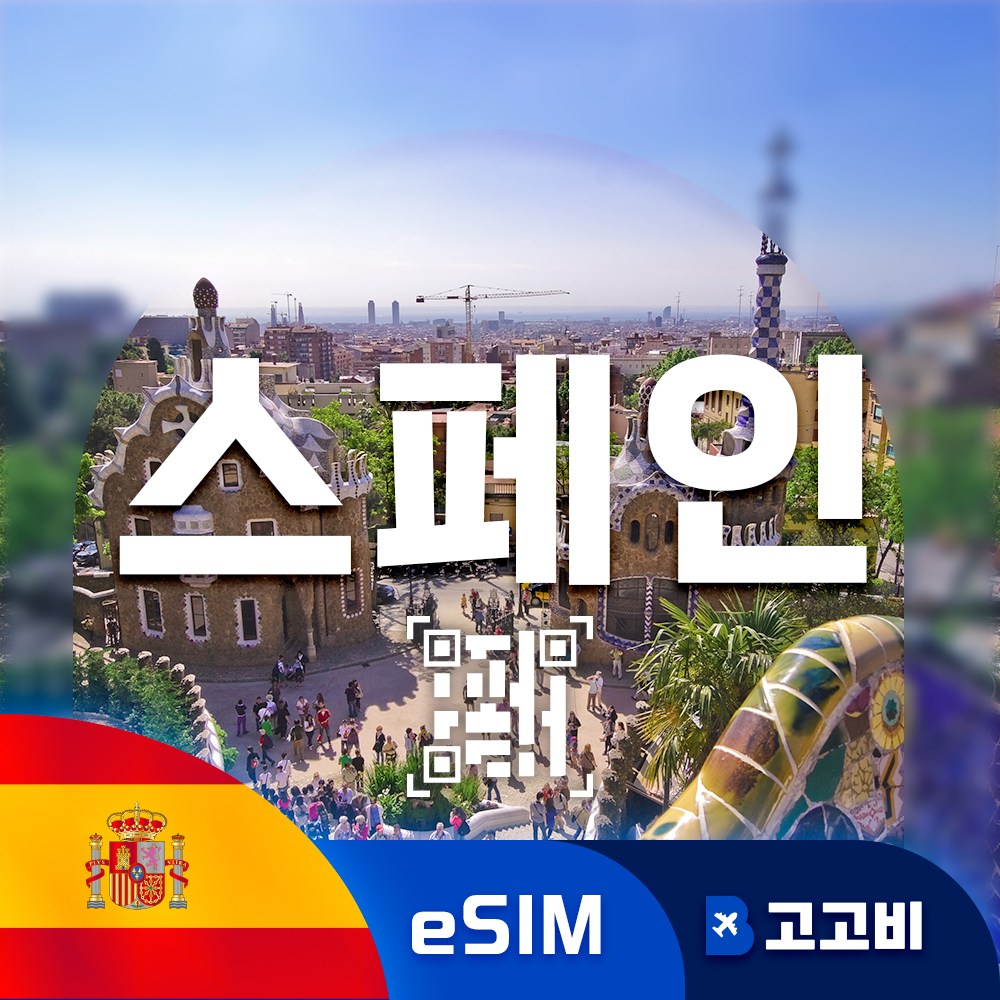스페인 eSIM 이심 데이터 무제한 마드리드 바로셀로나 세비야 전지역 매일 500MB 1GB 2GB QR코드 발송  1개  매일2GB무제한  12일