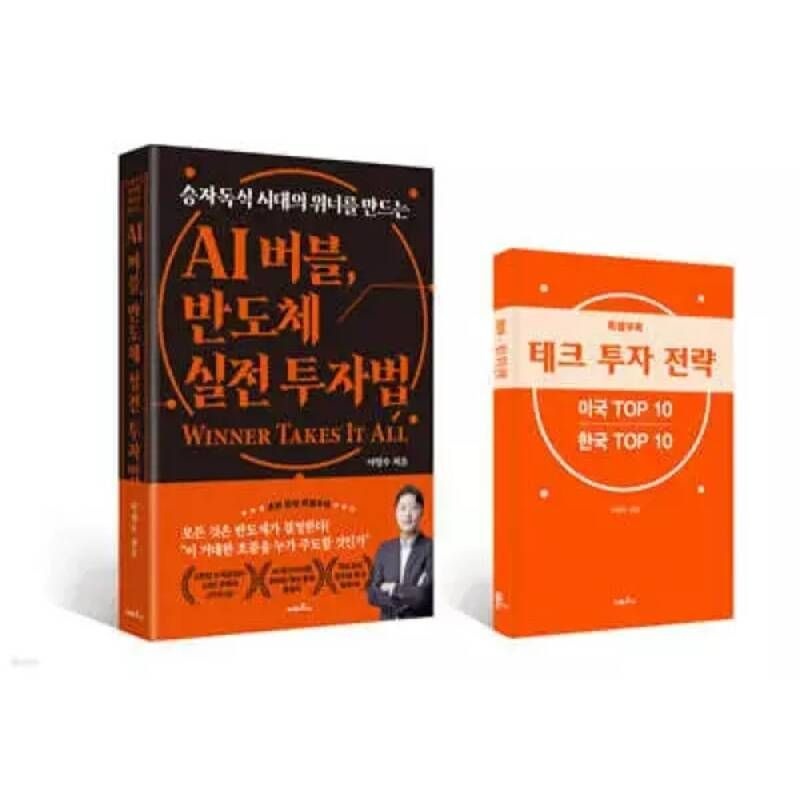AI 버블, 반도체 실전 투자법 /승자독식 시대의 위너를 만드는