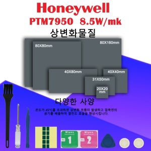 하니웰 PTM7950 위상변화 패드 8.5W/mk 열전도 그리스 소재 노트북/CPU/GPU 히트싱크 냉각용 열전도 패스 패드