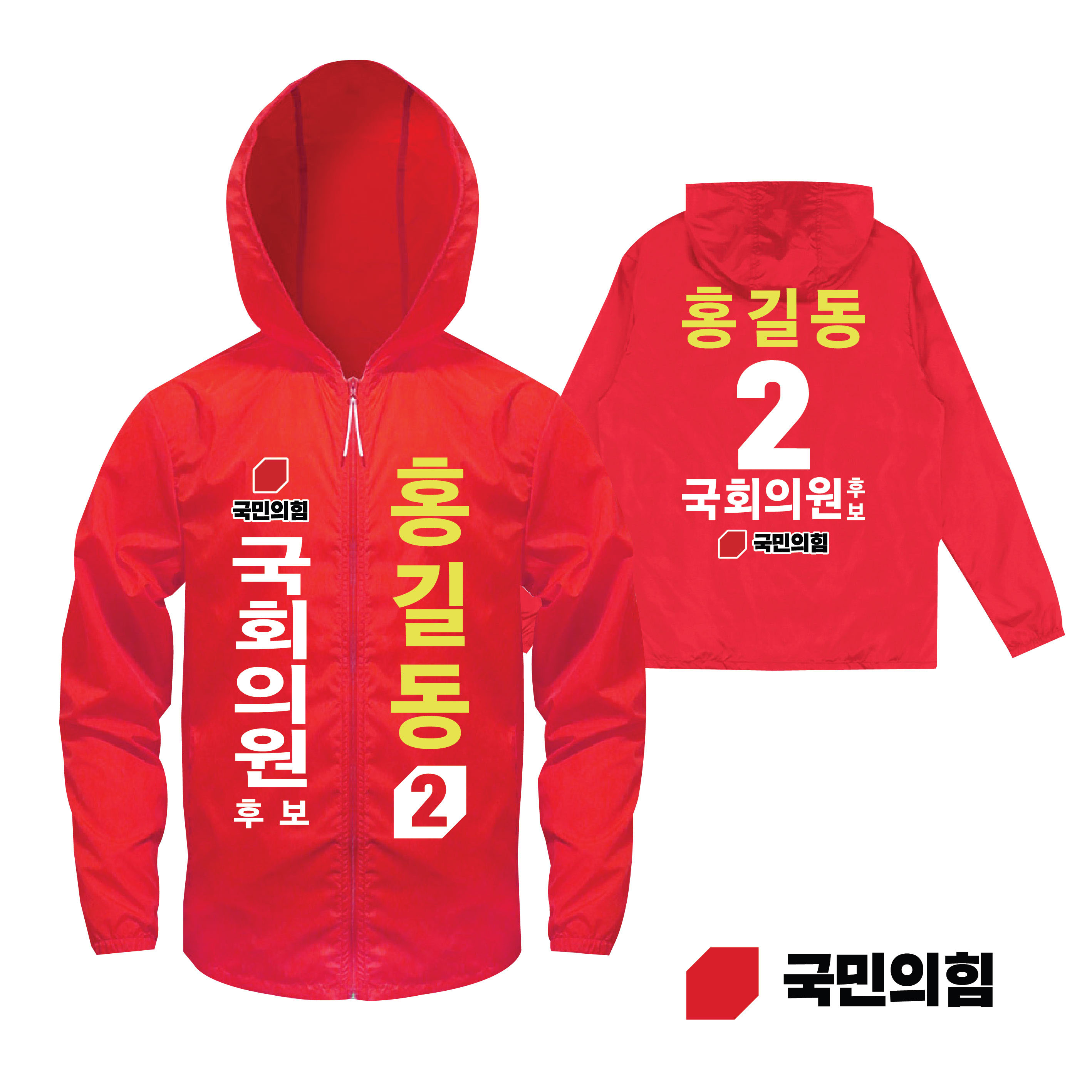 국민의힘 경량 바람막이 빨간색 점퍼 국회의원 총선 선거운동복 선거복제작
