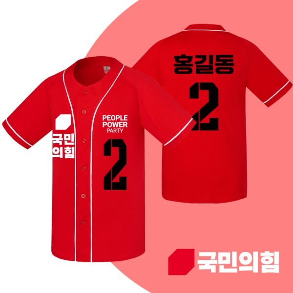2025 대선 국민의힘 후보 야구티 국회의원 총선 선거운동복 선거복제작(2번 디자인)