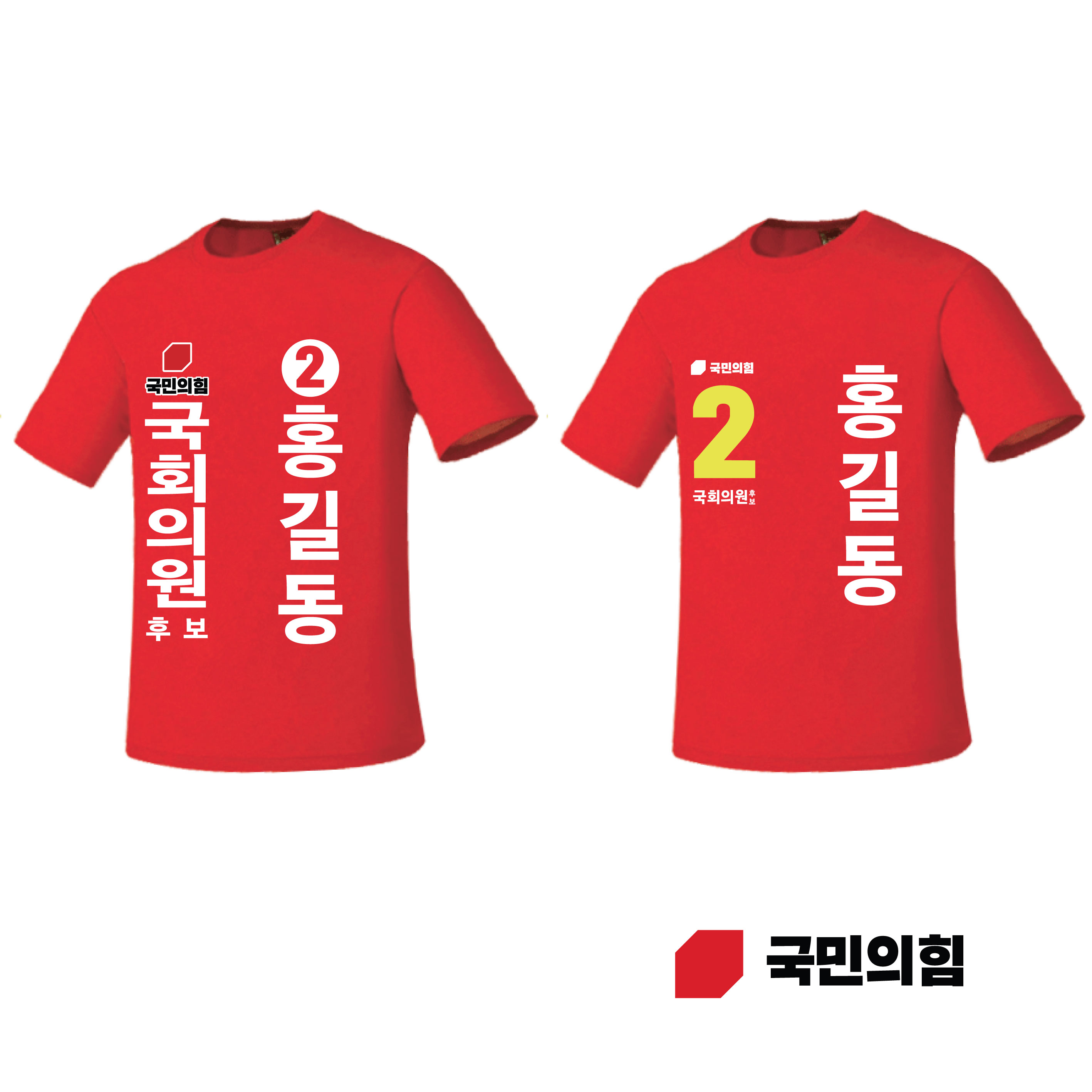 국민의힘 쿨론티셔츠 빨강색 국회의원 총선 선거운동복 선거복제작 반팔