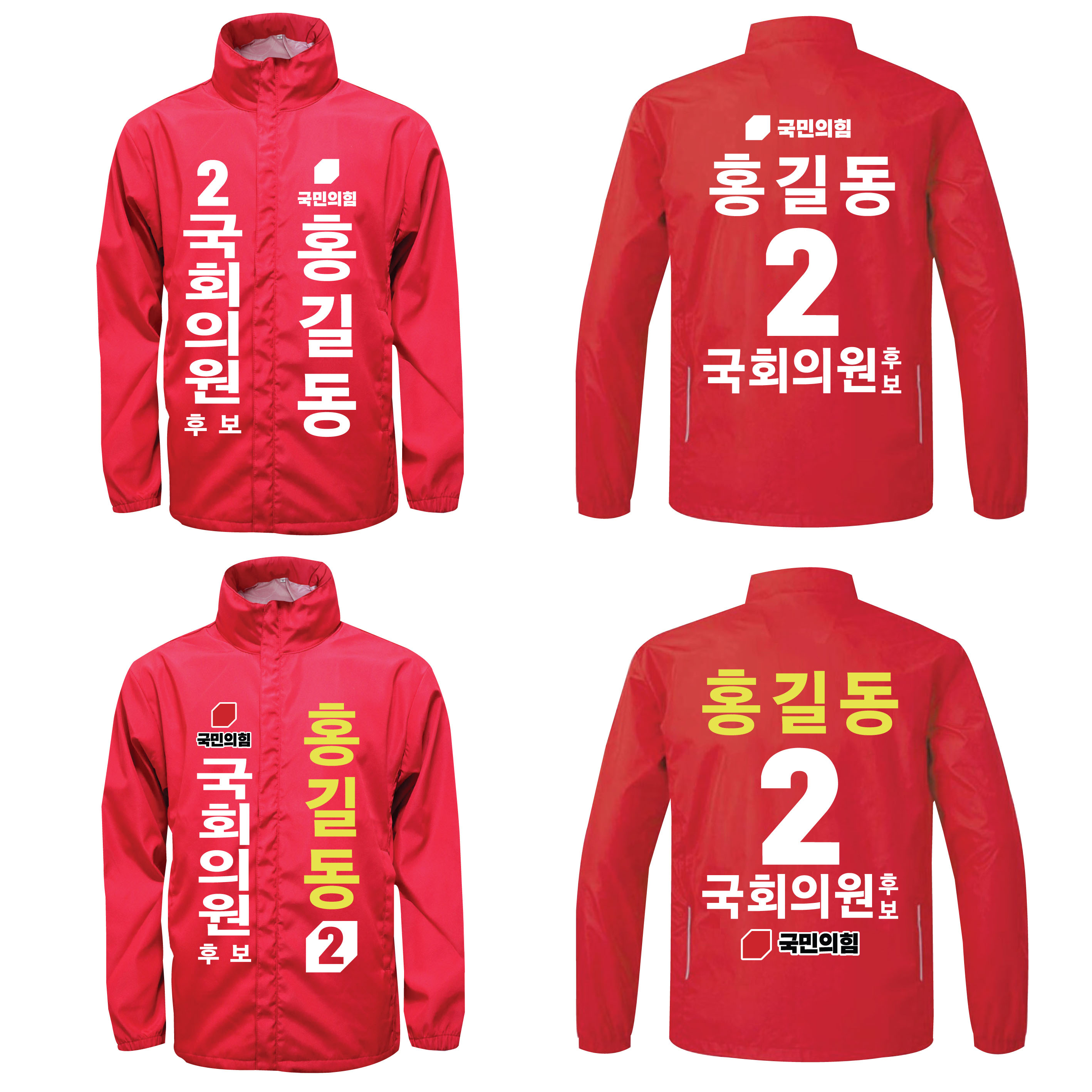 국민의힘 빨간색 점퍼 바람막이 국회의원 총선 선거운동복 선거복제작