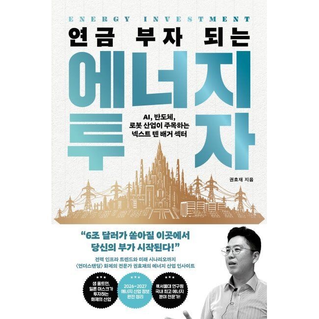 연금 부자 되는 에너지 투자 - AI, 반도체, 로봇 산업이 주목하는 넥스트 텐배거 섹터 권효재 21세기북스 (643595)