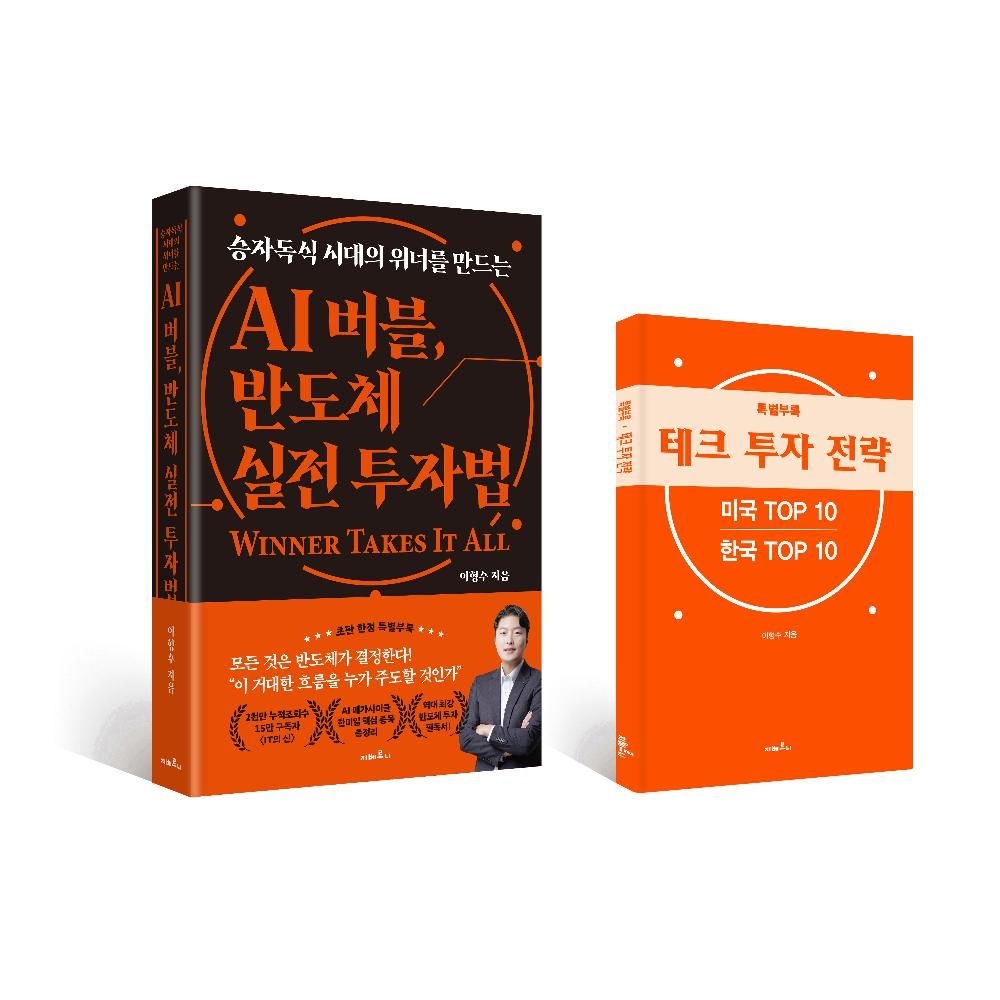 AI 버블 반도체 실전 투자법(승자독식 시대의 위너를 만드는) / 이형수(2307665)