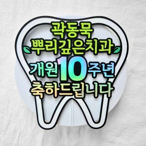 치과 개업 개원 축하 케이크토퍼 10주년 오픈 기념, 새길토퍼
