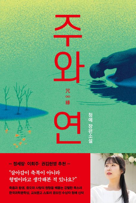 주와 연 : 청예 장편소설 표지