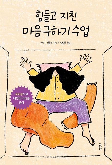 힘들고 지친 마음 구하기 수업: 포커싱으로 내면의 소리를 듣다