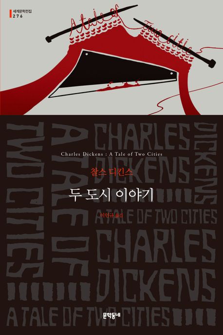 두 도시 이야기 : 찰스 디킨스 장편소설