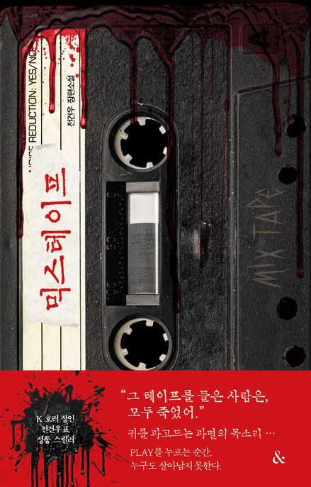 믹스테이프 : 전건우 장편소설 