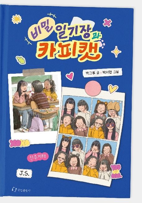 비밀 일기장과 카피캣 