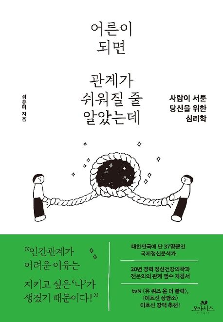 어른이 되면 관계가 쉬워질 줄 알았는데 : 사람이 서툰 당신을 위한 심리학