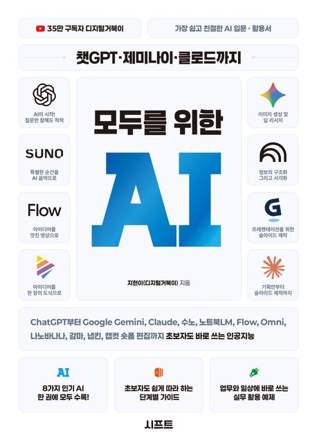챗GPT·제미나이·클로드까지 모두를 위한 AI 표지