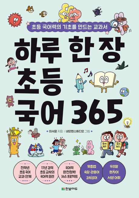 하루한장초등국어365