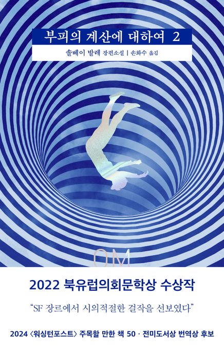 부피의 계산에 대하여. 2 표지