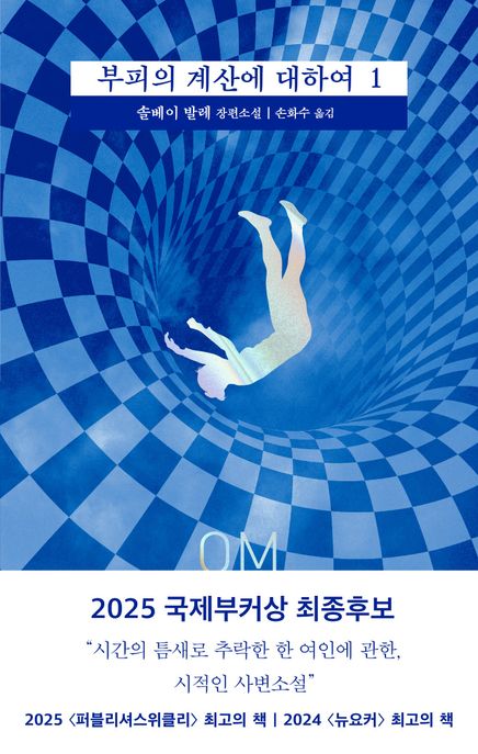 부피의 계산에 대하여. 1 표지