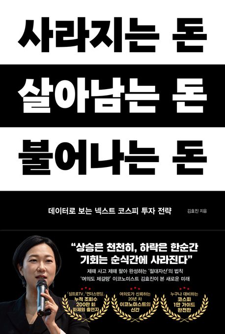 사라지는 돈, 살아남는 돈, 불어나는 돈 (데이터로 보는 넥스트 코스피 투자 전략)