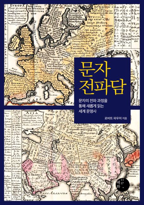 문자 전파담: 문자의 전파 과정을 통해 새롭게 읽는 세계 문명사