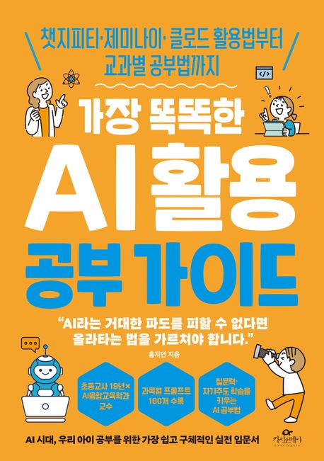 가장똑똑한AI활용공부가이드