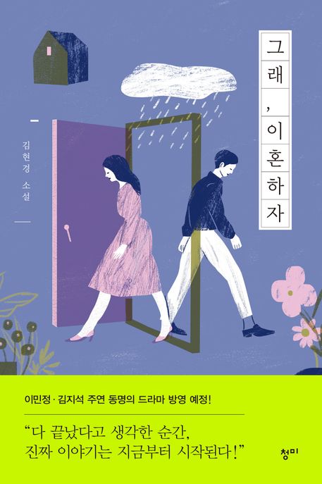 그래, 이혼하자 (김현경 장편소설)