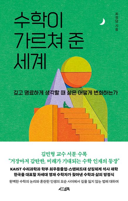 수학이 가르쳐 준 세계 표지