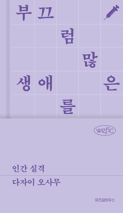 인간 실격