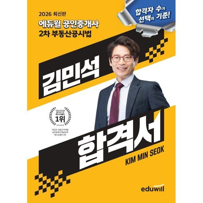 2026 합격은에듀윌 공인중개사 김민석 합격서 부동산공시법 김민석 (668944)
