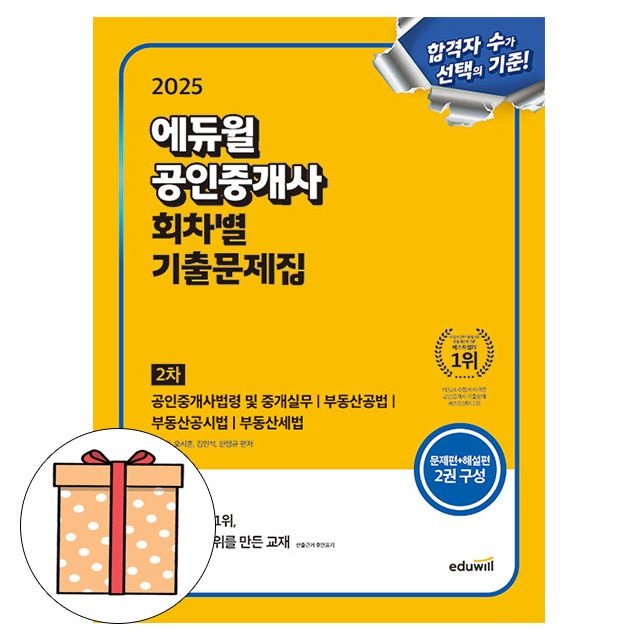 합격은에듀윌 공인중개사 2차 회차별 기출문제집 임선정 , 김희상 , 김민석 , 신성룡 (488552)