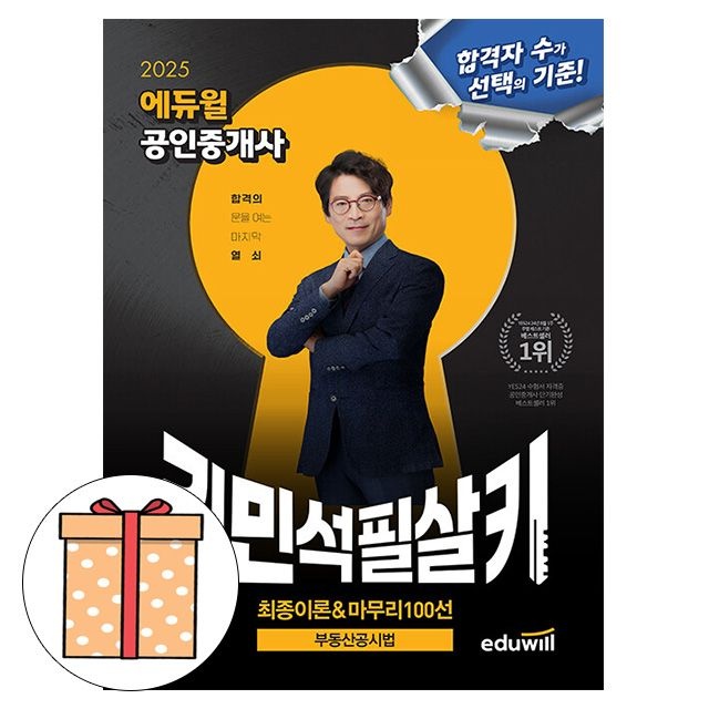 합격은에듀윌 공인중개사 김민석 필살키 부동산공시법 김민석 저자 (488615)