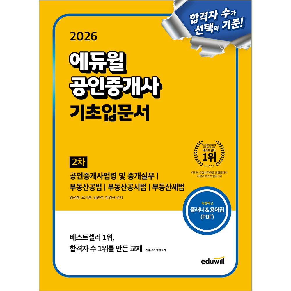 2026 공인중개사 2차 기초입문서 합격은에듀윌 임선정 오시훈 김민석 한영규 (552449)