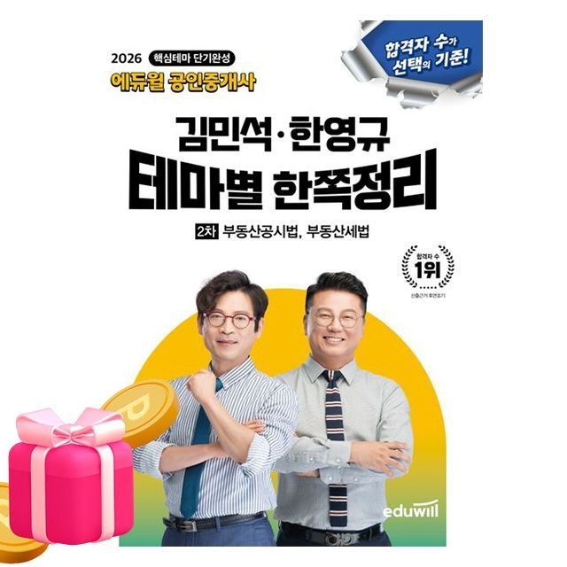 합격은에듀윌 공인중개사 김민석 한영규테마별 부동산공시법 (494434)