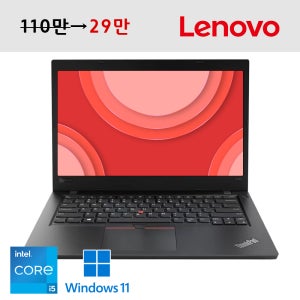 레노버 씽크패드 14인치 코어 i5 초가성비 노트북 NVMe SSD 업그레이드완료 C타입충전가능 윈도우11