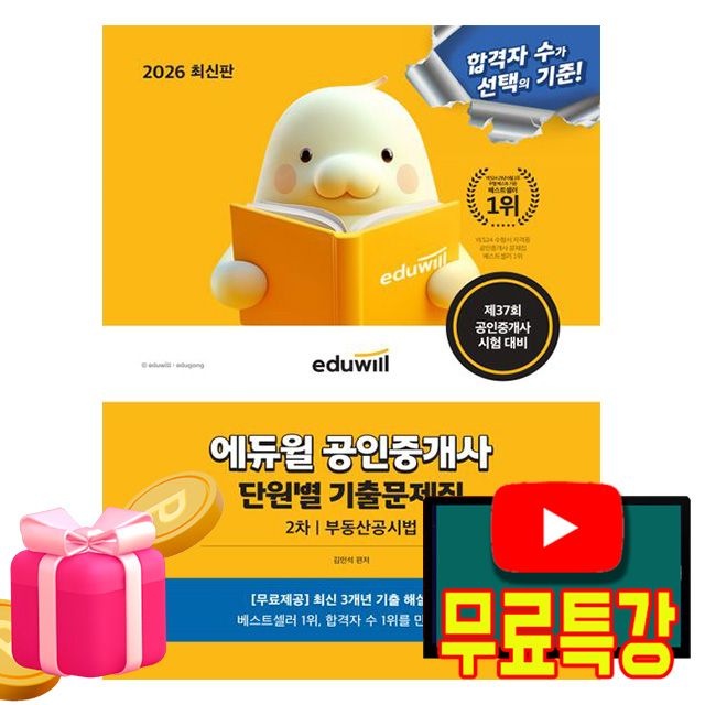 합격은에듀윌 무료특강 공인중개사2차 단원별기출문제집 부동산공시법 김민석 (494117)