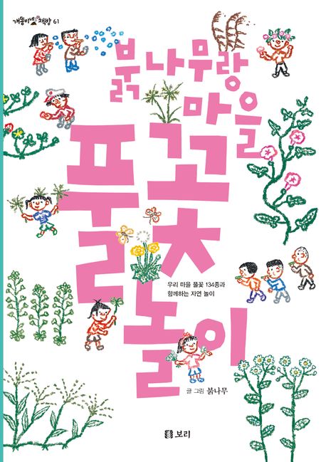 붉나무랑마을풀꽃놀이