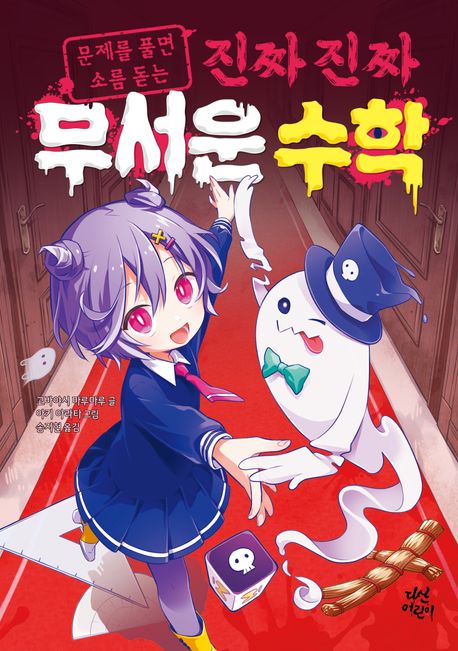 (문제를 풀면 소름 돋는) 무서운 수학