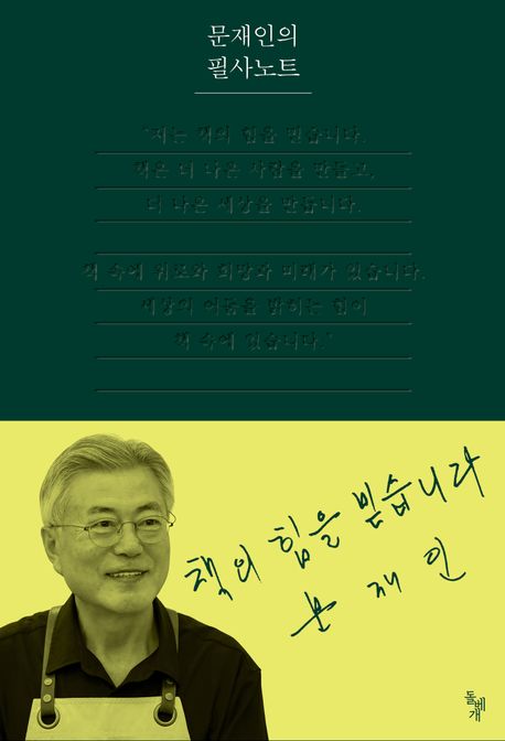 문재인의 필사노트